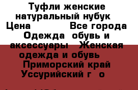 Туфли женские натуральный нубук › Цена ­ 1 000 - Все города Одежда, обувь и аксессуары » Женская одежда и обувь   . Приморский край,Уссурийский г. о. 